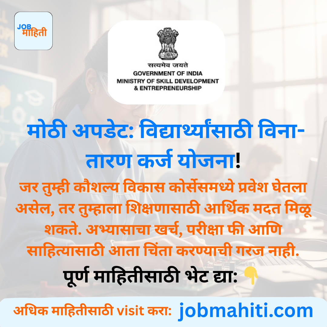 संधी सोडू नका: शिका कौशल्य, मिळवा कर्ज!